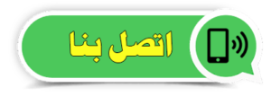 اتصل بنا مكافحة حشرات الفروانية بالضمان اتصل بنا مكافحة حشرات الفروانية بالضمان