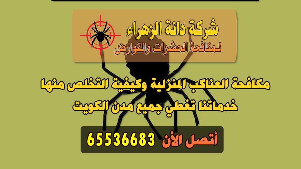 مكافحة العناكب
