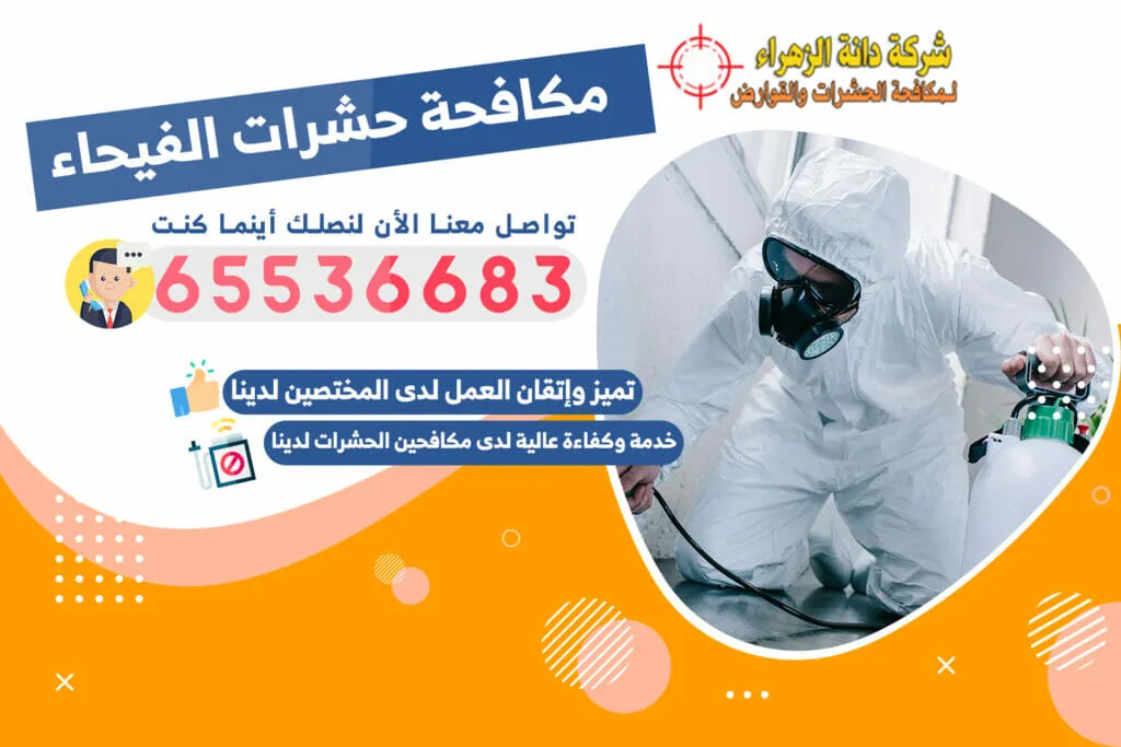 مكافحة حشرات الفيحاء