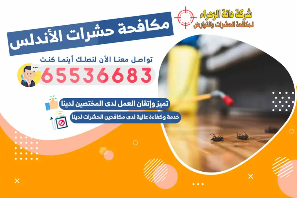 مكافحة حشرات الأندلس