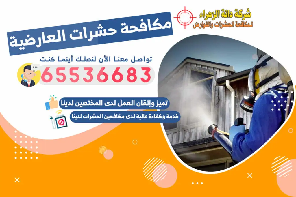 مكافحة حشرات العارضية