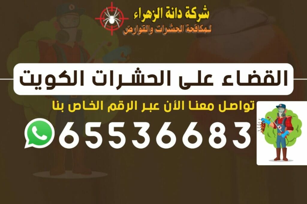 القضاء على الحشرات 65536683 الكويت