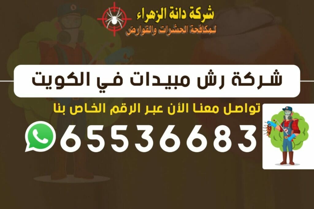 شركة رش مبيدات 65536683 الكويت