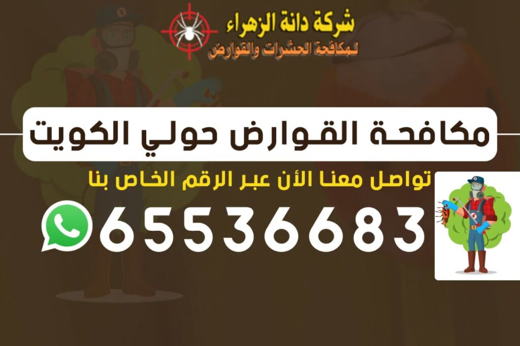 مكافحة القوارض حولي 65536683 الكويت