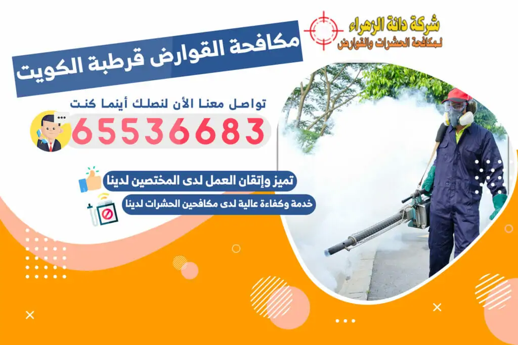 مكافحة القوارض قرطبة 65536683 الكويت