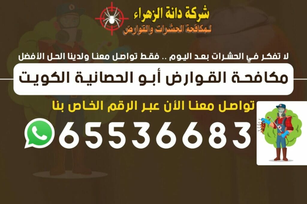 مكافحة القوارض أبو الحصانية 65536683 الكويت