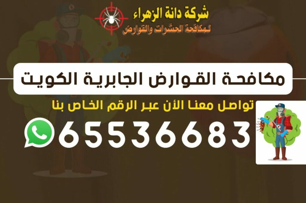 مكافحة القوارض الجابرية 65536683 الكويت