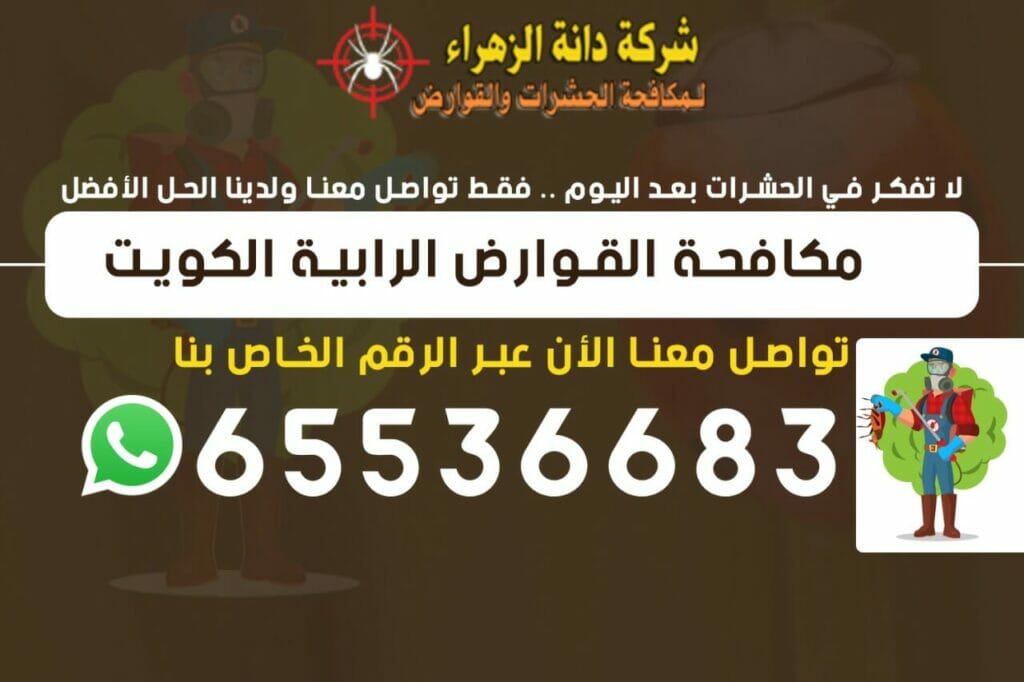 مكافحة القوارض الرابية 65536683 الكويت
