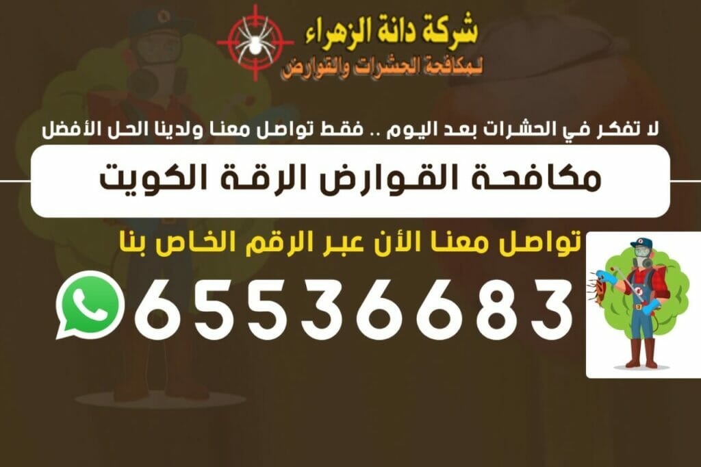 مكافحة القوارض الرقة 65536683 الكويت
