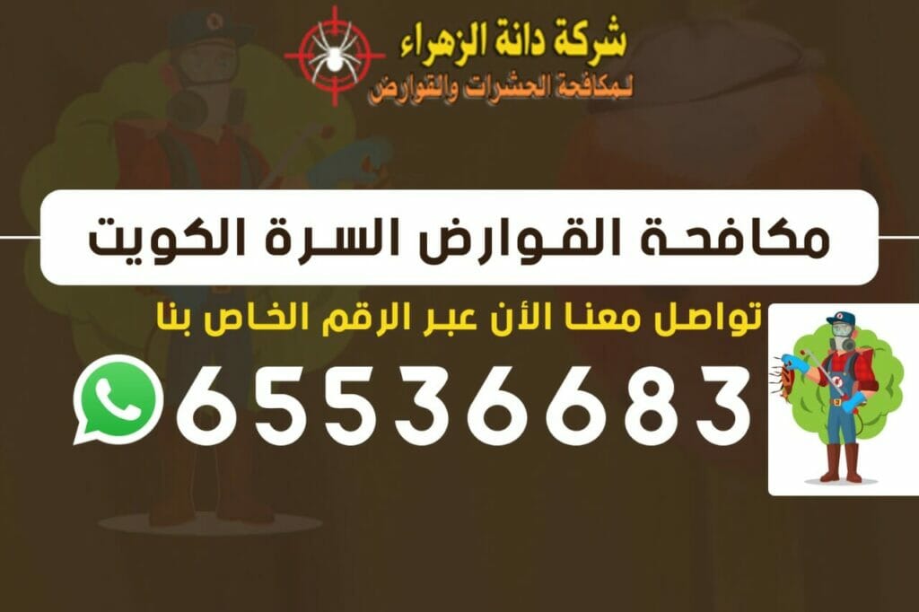 مكافحة القوارض السرة 65536683 الكويت