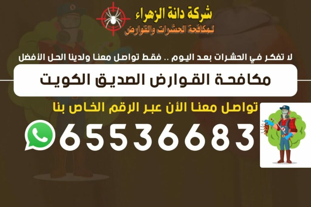 مكافحة القوارض الصديق 65536683 الكويت