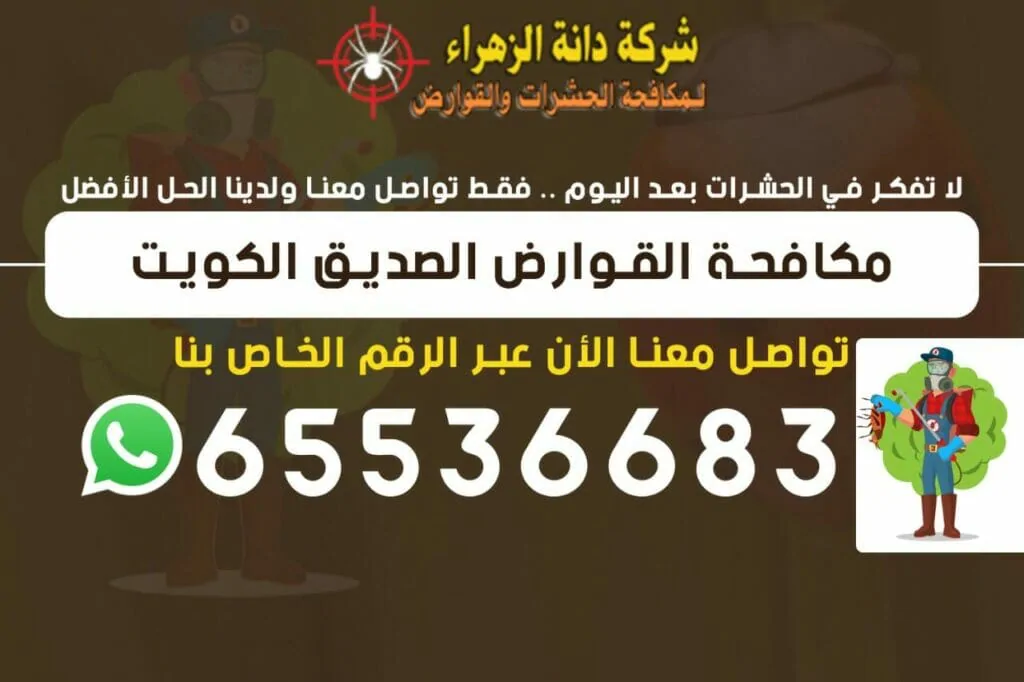 مكافحة القوارض الصديق 65536683 الكويت