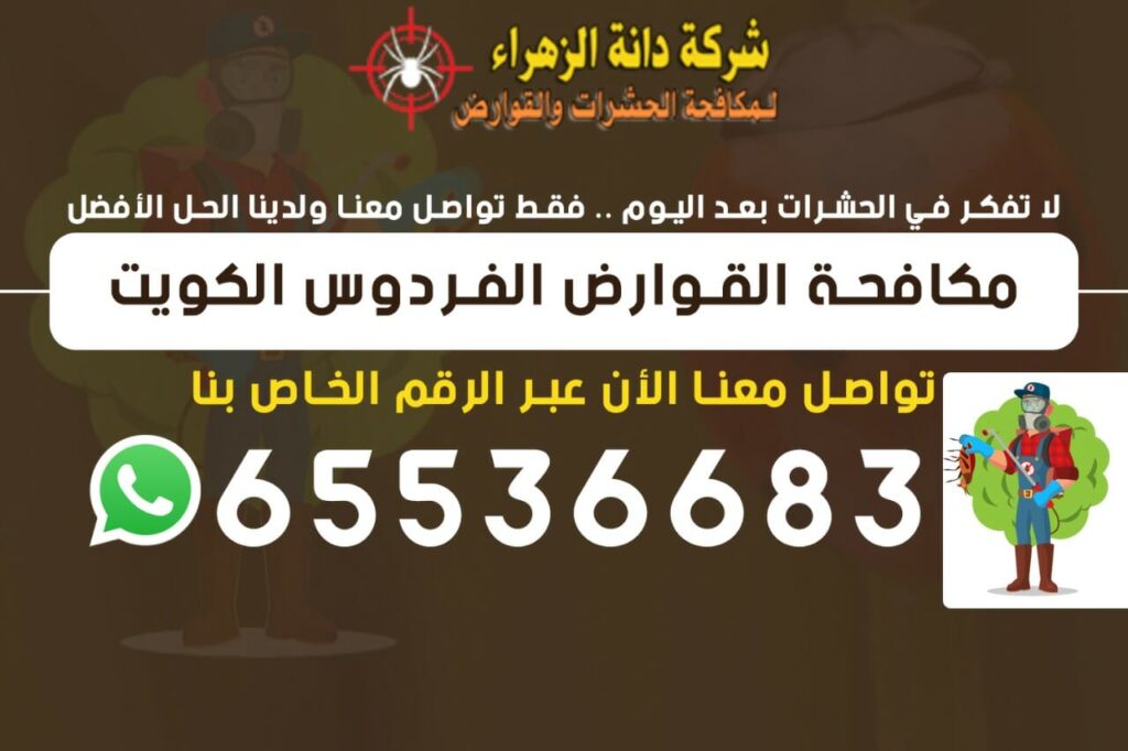مكافحة القوارض الفردوس 65536683 الكويت