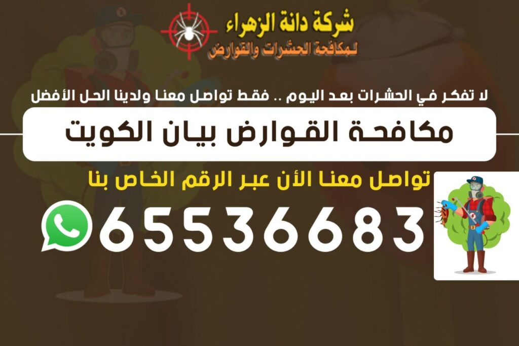 مكافحة القوارض بيان 65536683 الكويت