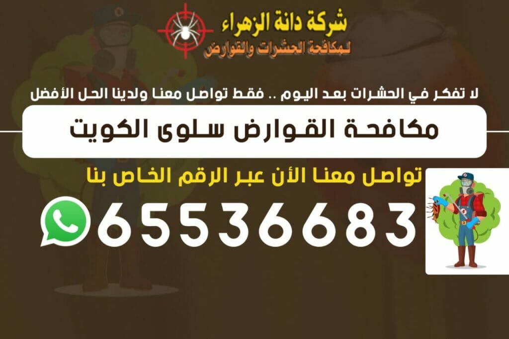 مكافحة القوارض سلوى 65536683 الكويت