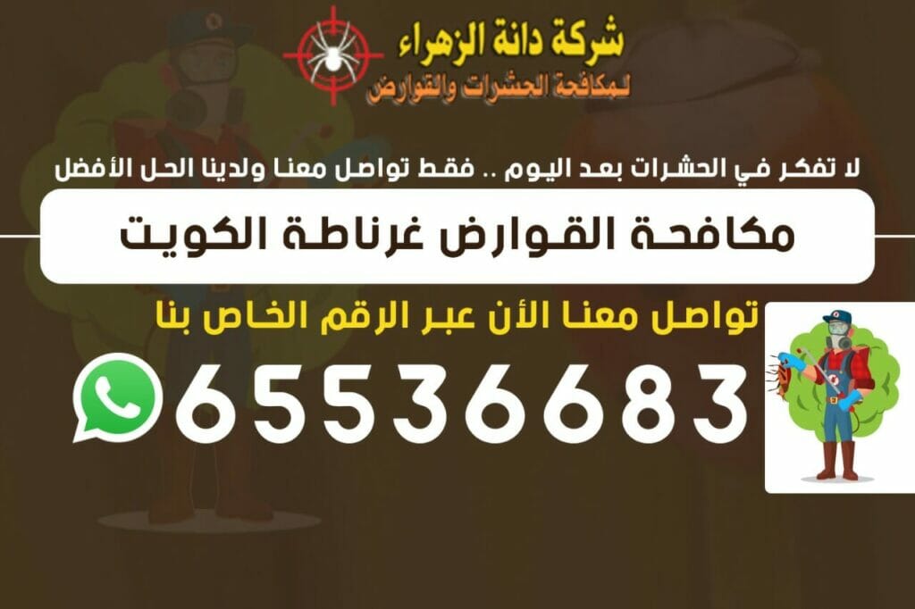مكافحة القوارض غرناطة 65536683 الكويت