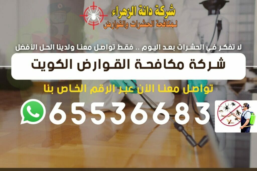 شركة مكافحة القوارض 65536683 الكويت