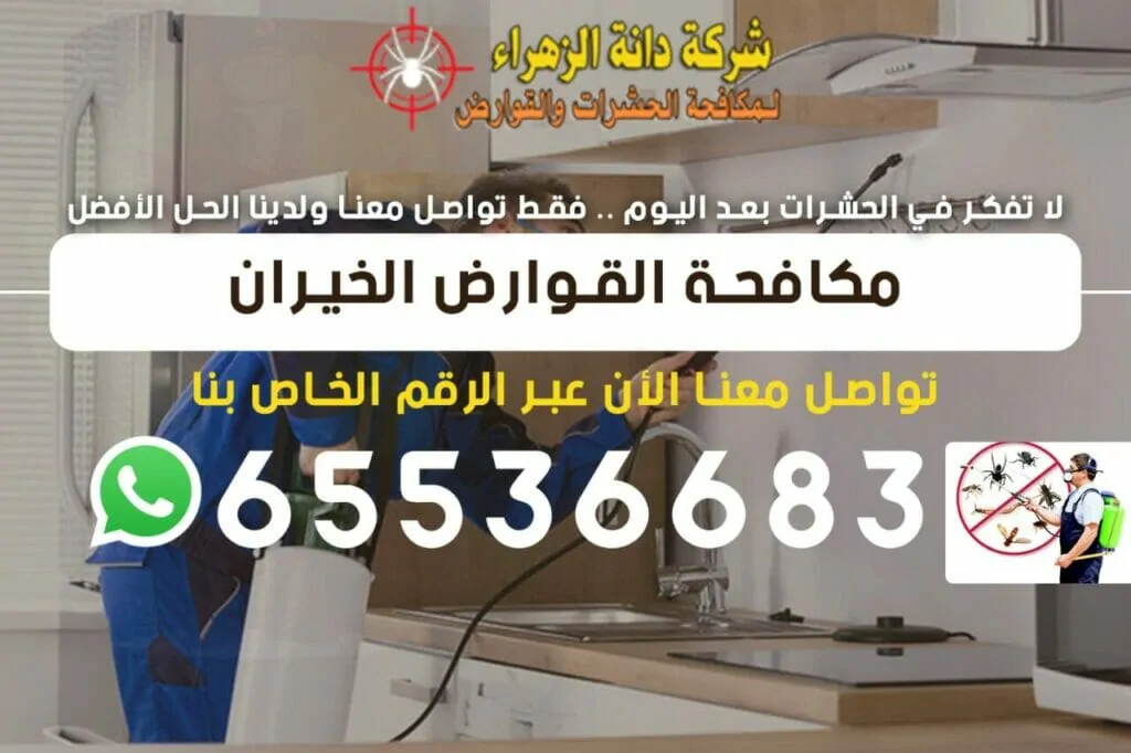 مكافحة القوارض الخيران 65536683