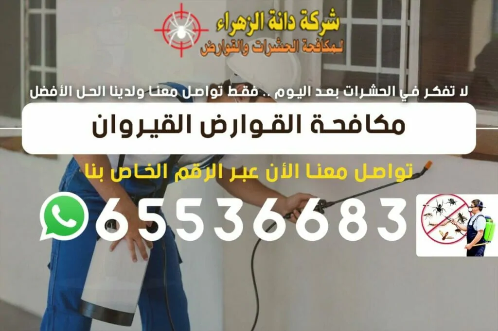 مكافحة القوارض القيروان 65536683