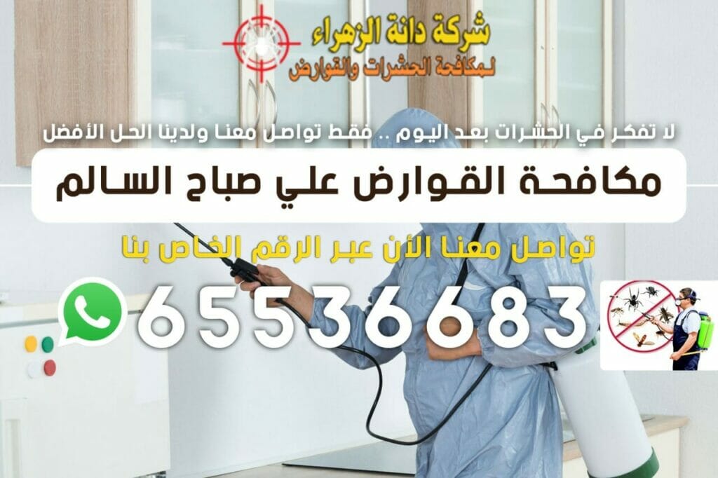 مكافحة القوارض علي صباح السالم 65536683