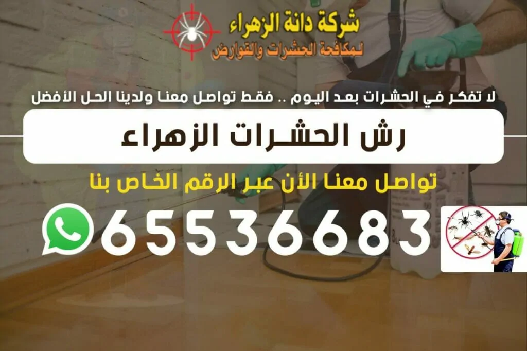 رش الحشرات الزهراء 65536683