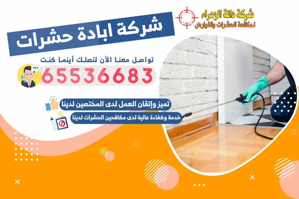 شركة ابادة حشرات